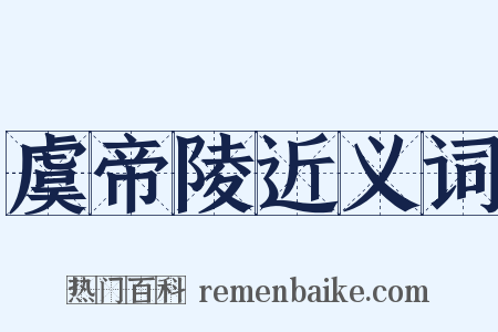 虞帝陵近义词是什么意思的图片